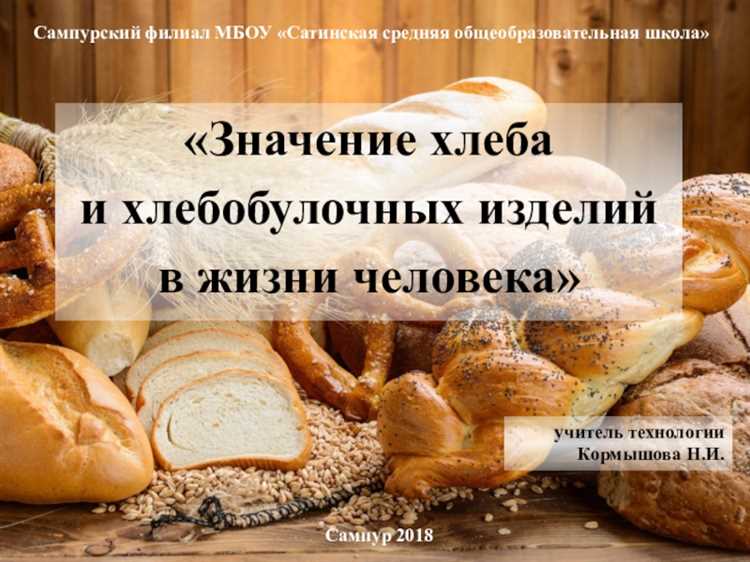 Символическое значение хлеба в повседневной жизни