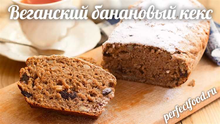 Ароматный корицей банановый кекс: легкий и вкусный хлебный десерт.