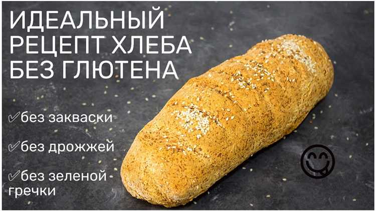 Бездрожжевой хлеб без глютена: рецепты для людей с целиакией