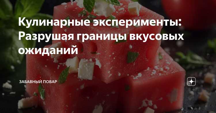 Эксперимент с вкусами: необычные хлебные десерты, которые взорвут ваши вкусовые рецепторы