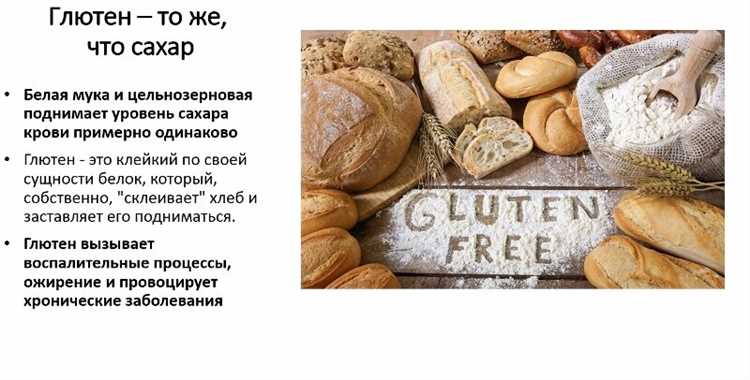 Глютеновый хлеб и его влияние на уровень сахара в крови