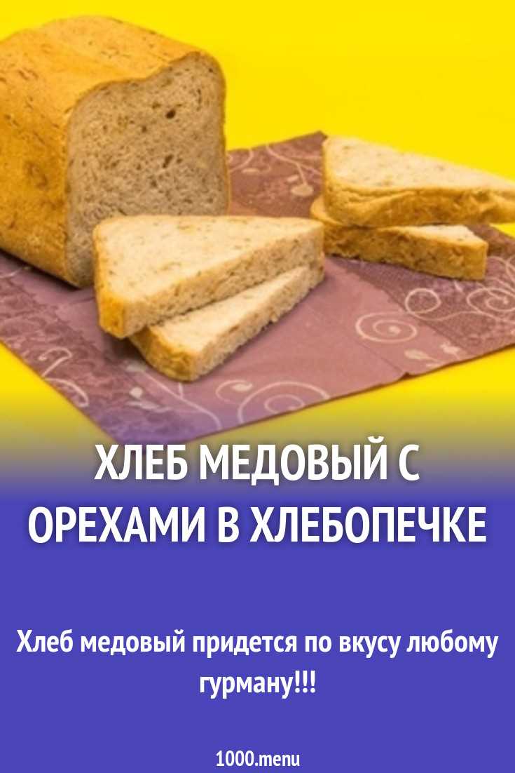 Испечь ореховый хлеб в хлебопечке: рецепты и советы