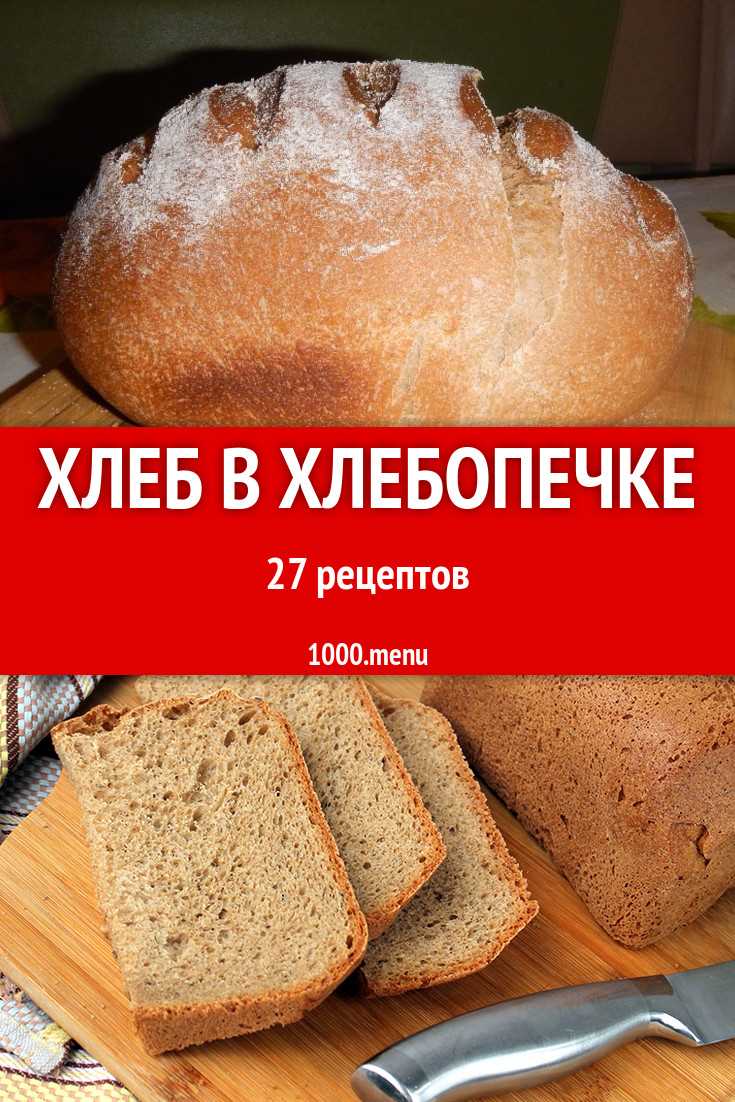 Как испечь вкусный хлеб в хлебопечке: 10 проверенных рецептов