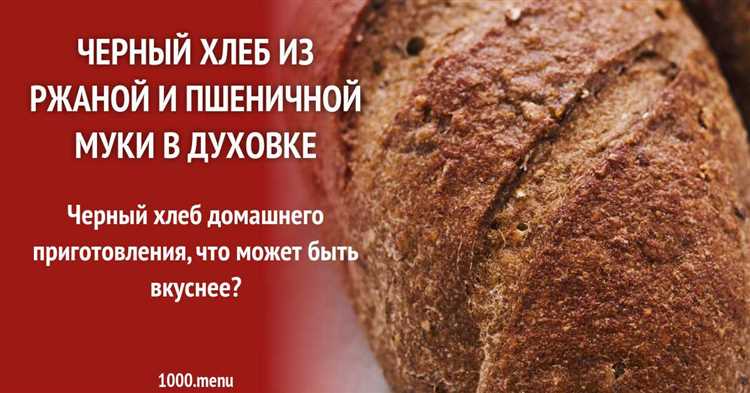 Каждый может испечь вкусный черный хлеб: рецепт для начинающих