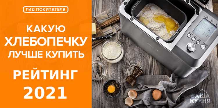 Лучшие хлебопечки: отзывы пользователей