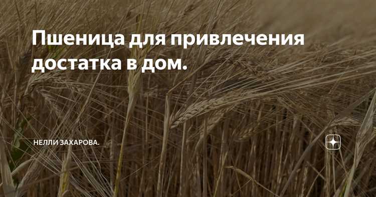 Пшеница как символ тревоги и надежды: исторические примеры использования пшеницы в политических символах.