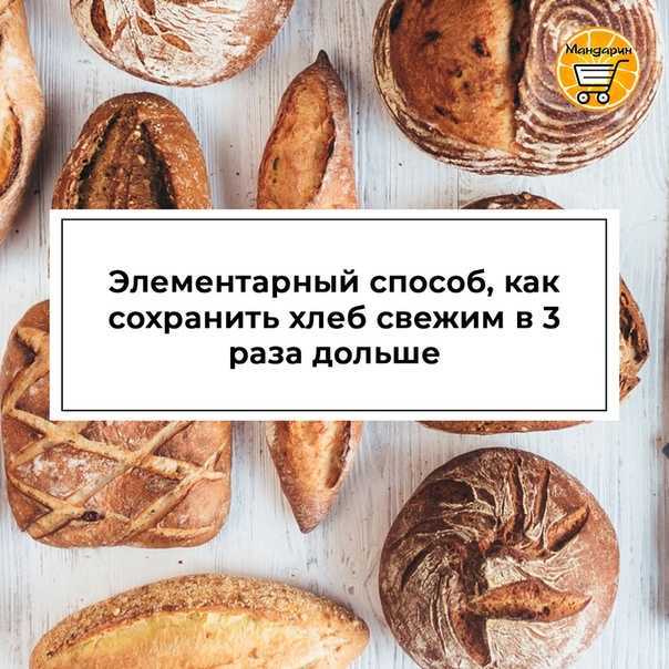Замораживайте хлеб для длительного срока хранения