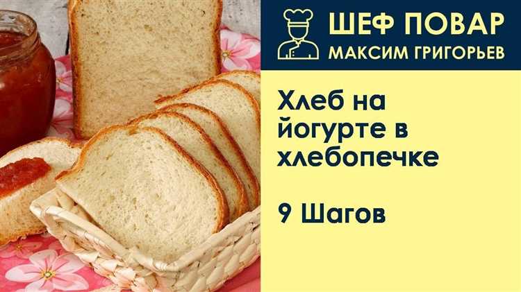 Секреты и рецепты хлеба для хлебопечки с использованием йогурта