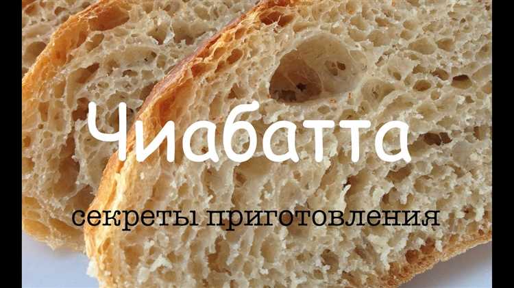 Лучшие сочетания итальянской чиабатты с продуктами