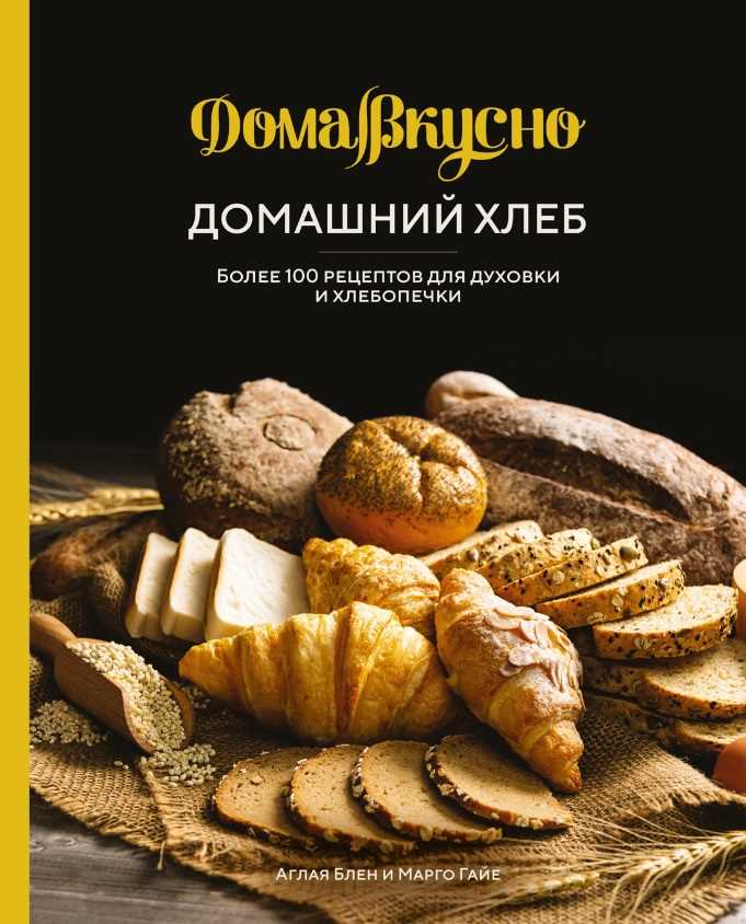 Советы по выбору хлебопечки и лучшие рецепты для начинающих пекарей