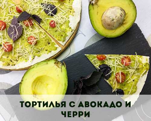 Тортильи с маринованным луком и соусом из авокадо: оригинальное и вкусное сочетание вкусов