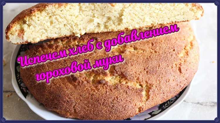 Хлеб с добавлением гороховой муки: источник белка и витаминов Хлеб с добавлением гороховой муки: источник белка и витаминов