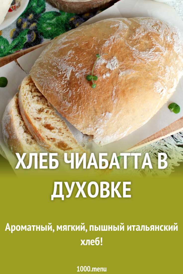 Итальянский чиабатта
